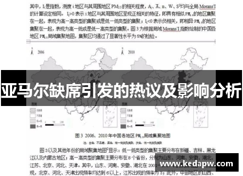 亚马尔缺席引发的热议及影响分析