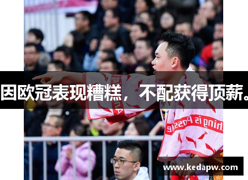 因欧冠表现糟糕，不配获得顶薪。